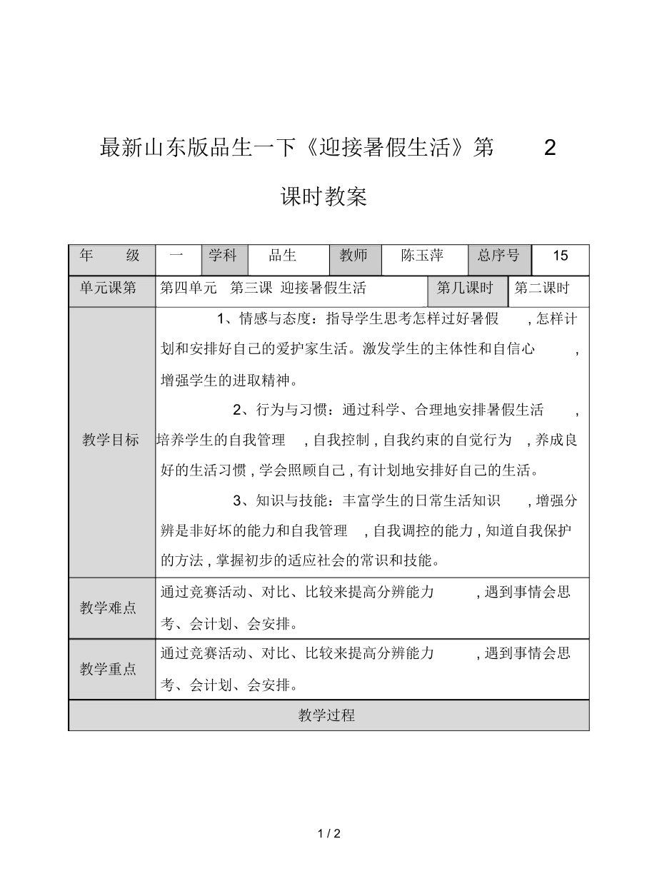 山東版品生一下《迎接暑假生活》第2課時(shí)教案_第1頁(yè)