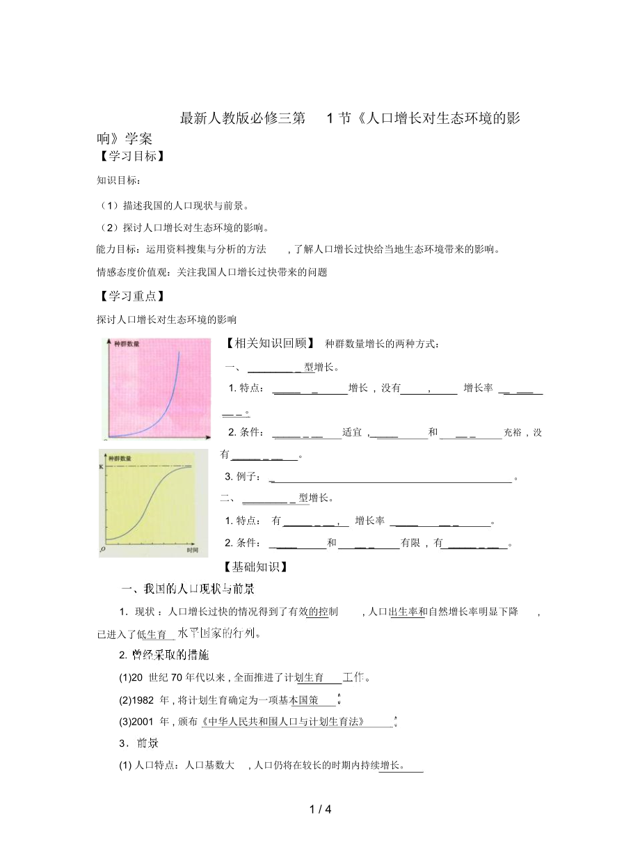 人教版必修三第1節(jié)《人口增長對生態(tài)環(huán)境的影響》學(xué)案_第1頁