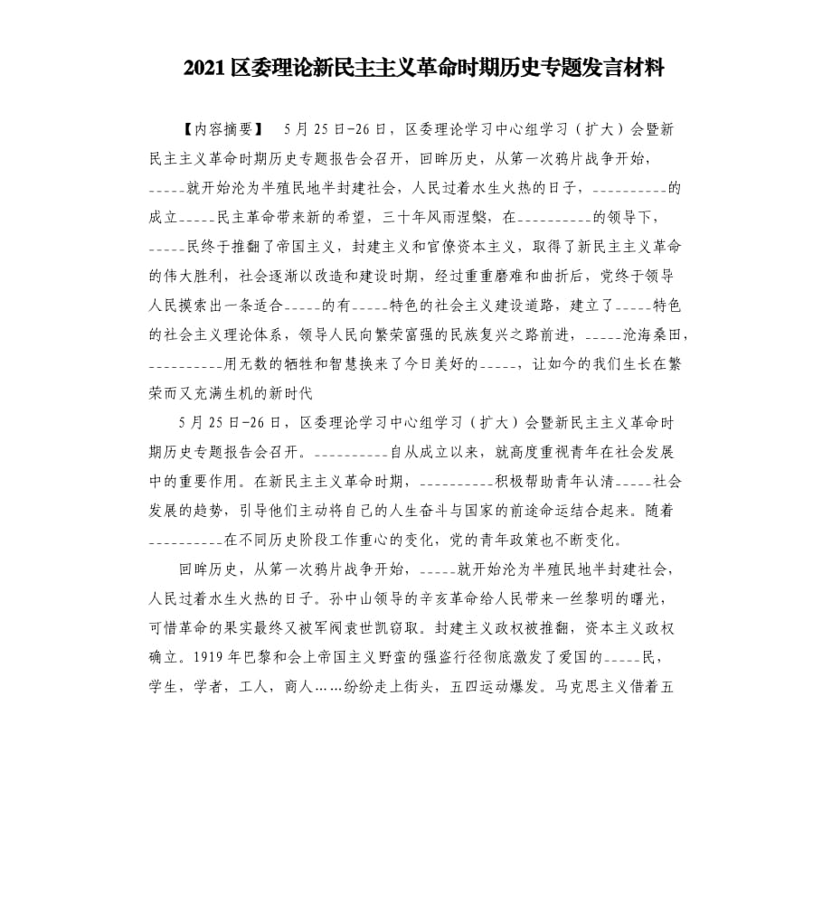 2021區(qū)委理論新民主主義革命時期歷史專題發(fā)言材料模板.doc_第1頁