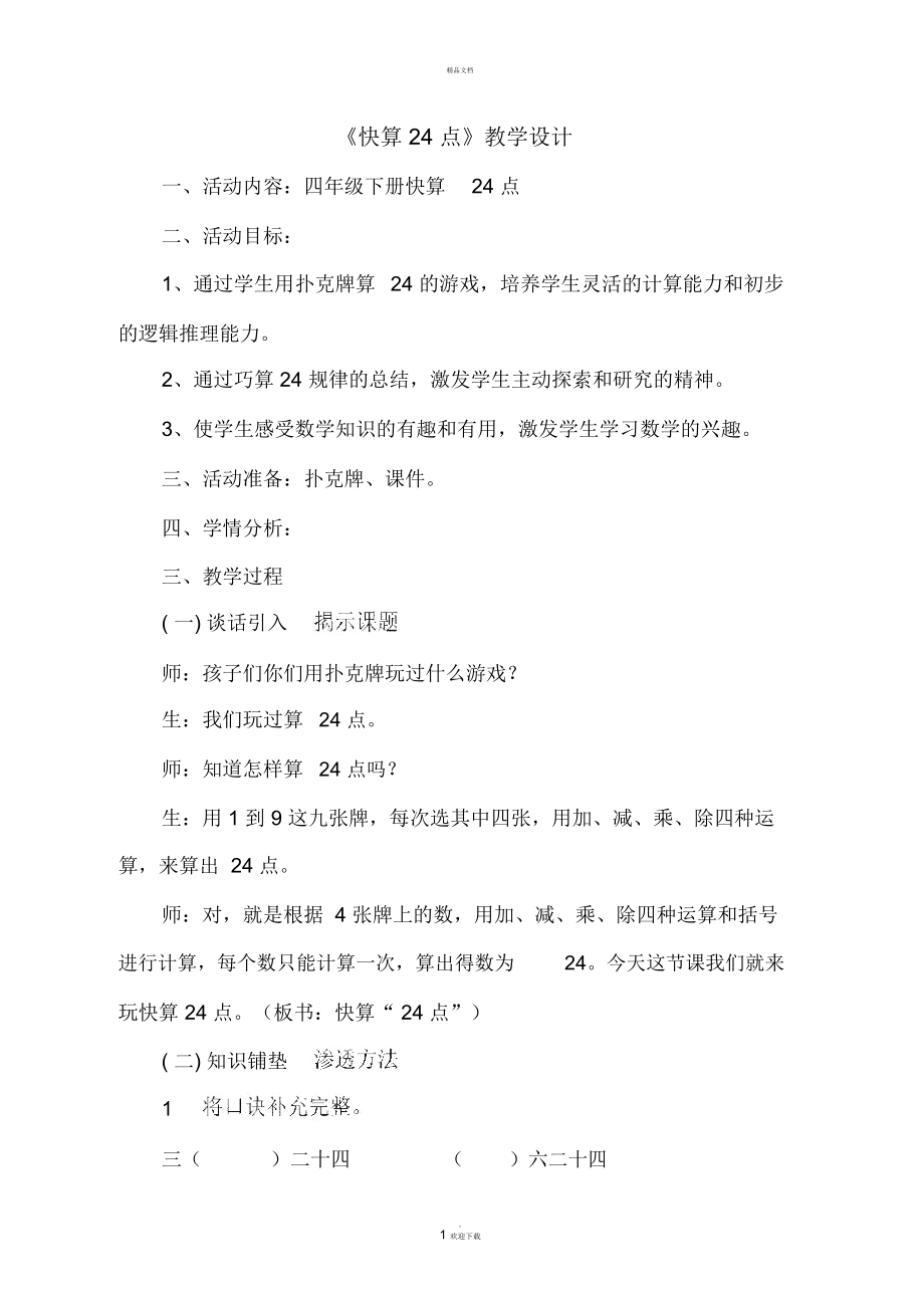 《快算24点》教学设计_第1页