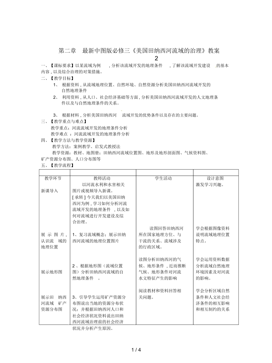 中圖版必修三《美國田納西河流域的治理》教案2_第1頁