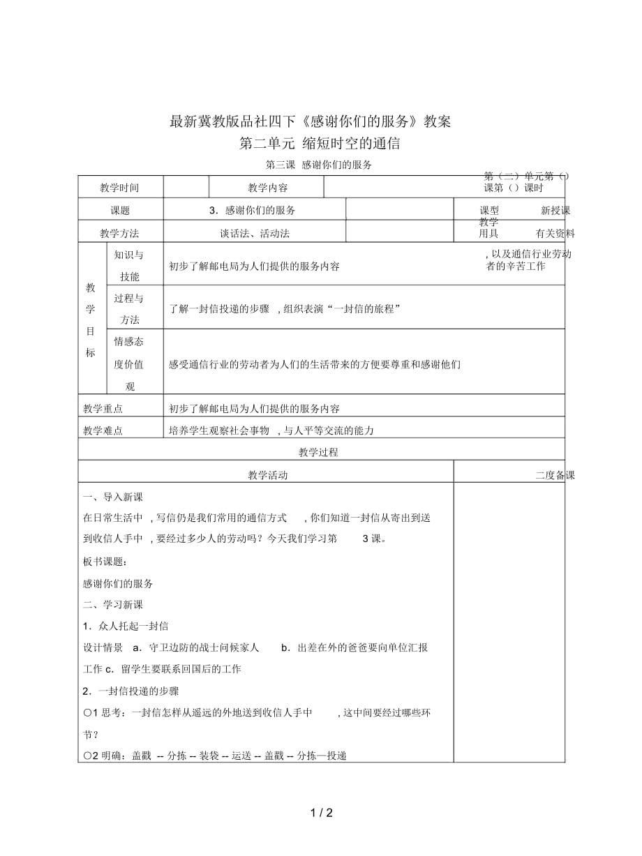 冀教版品社四下《感謝你們的服務(wù)》教案_第1頁