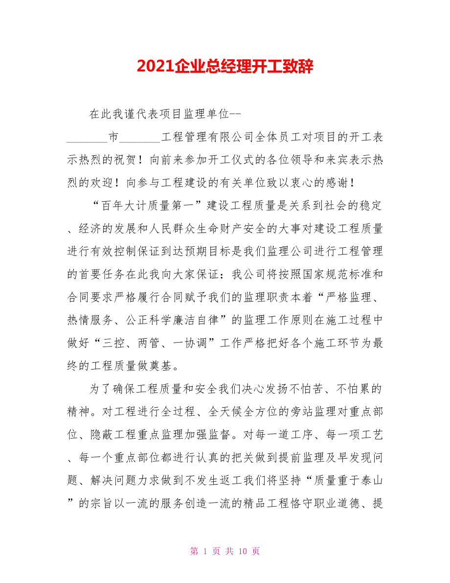 2021企业总经理开工致辞.doc_第1页