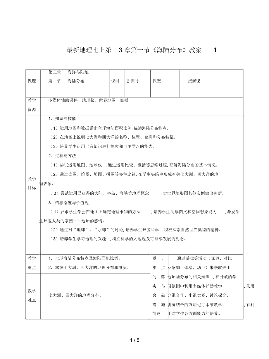 地理七上第3章第一節(jié)《海陸分布》教案1_第1頁