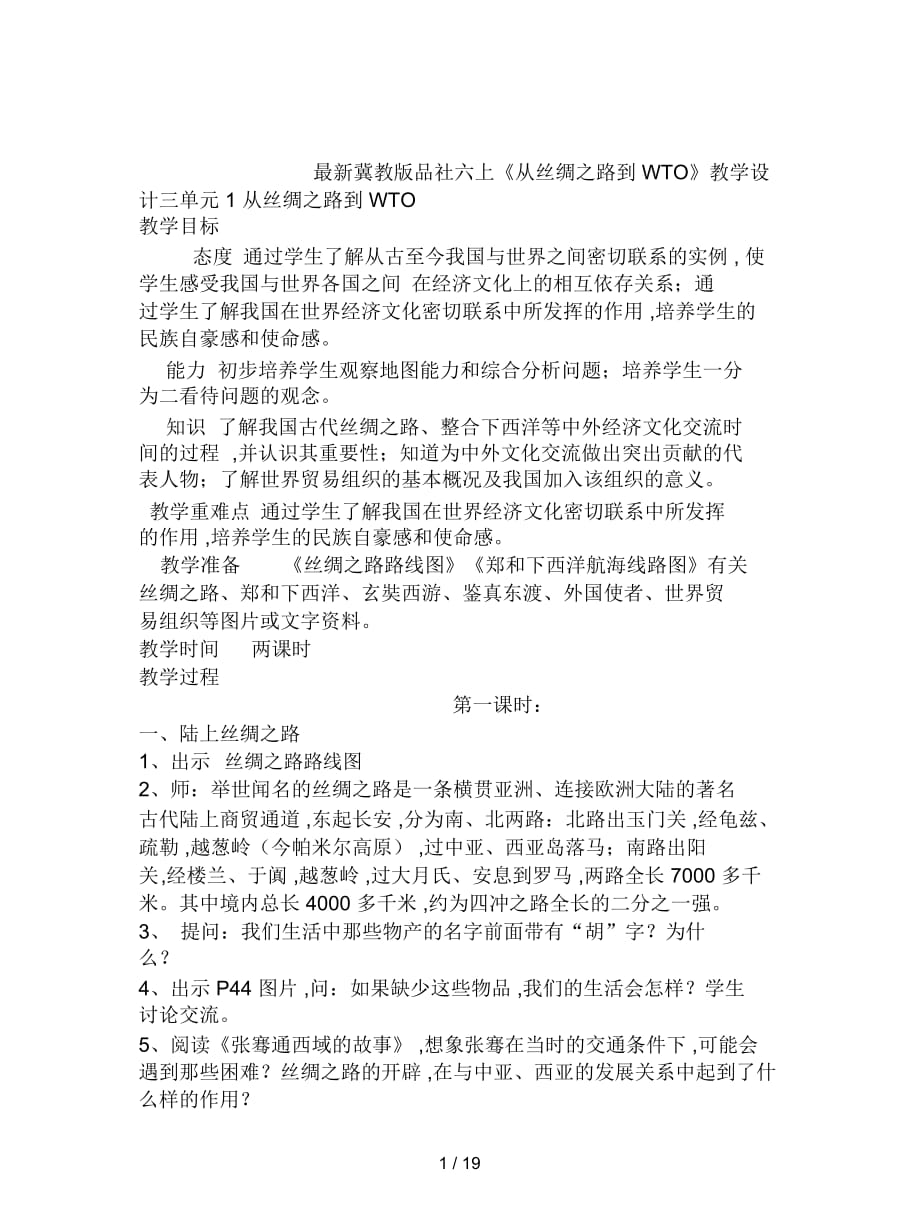 冀教版品社六上《从丝绸之路到WTO》教学设计_第1页