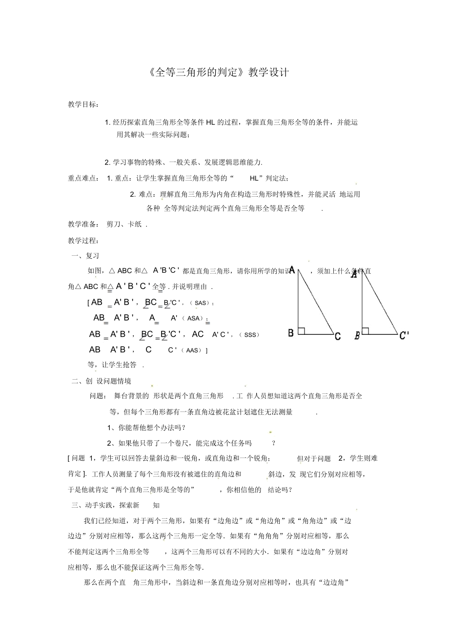 《全等三角形的判定》教學(xué)設(shè)計(jì)-06_第1頁(yè)