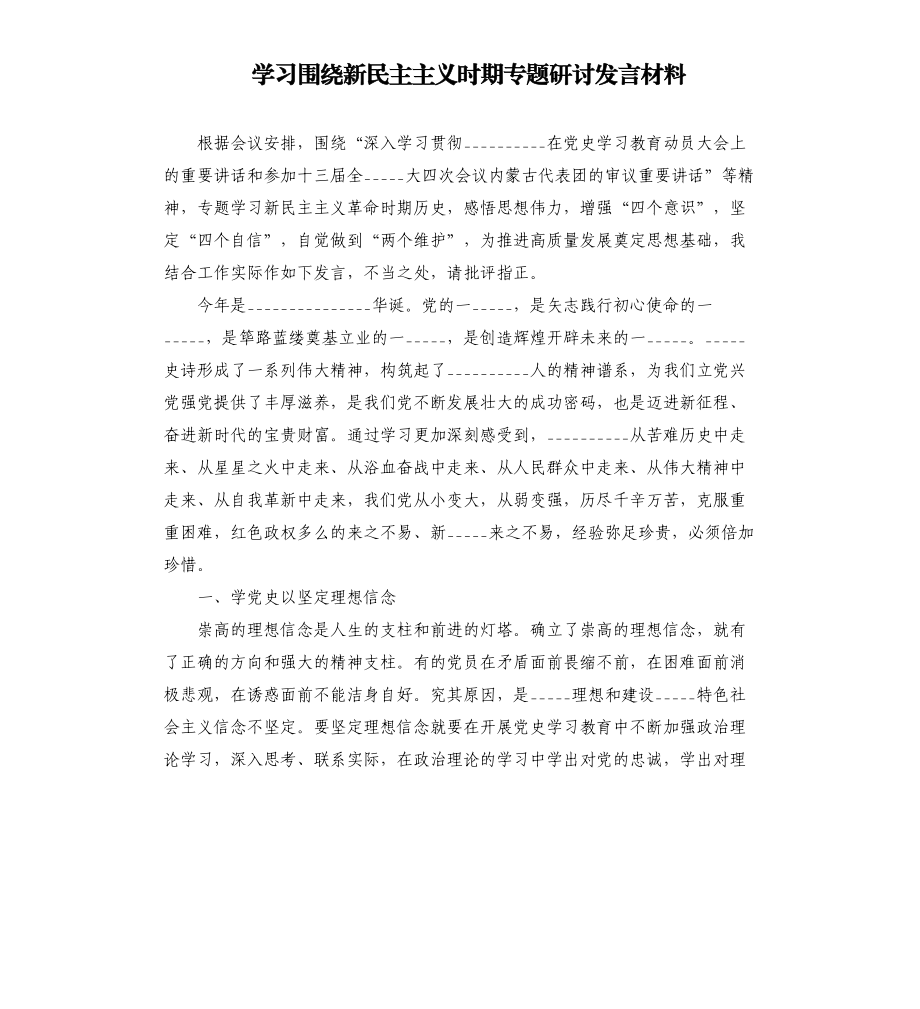 学习围绕新民主主义时期专题研讨发言材料模板.doc_第1页