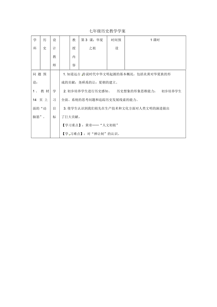 人教版七上《華夏之祖》教案_第1頁(yè)