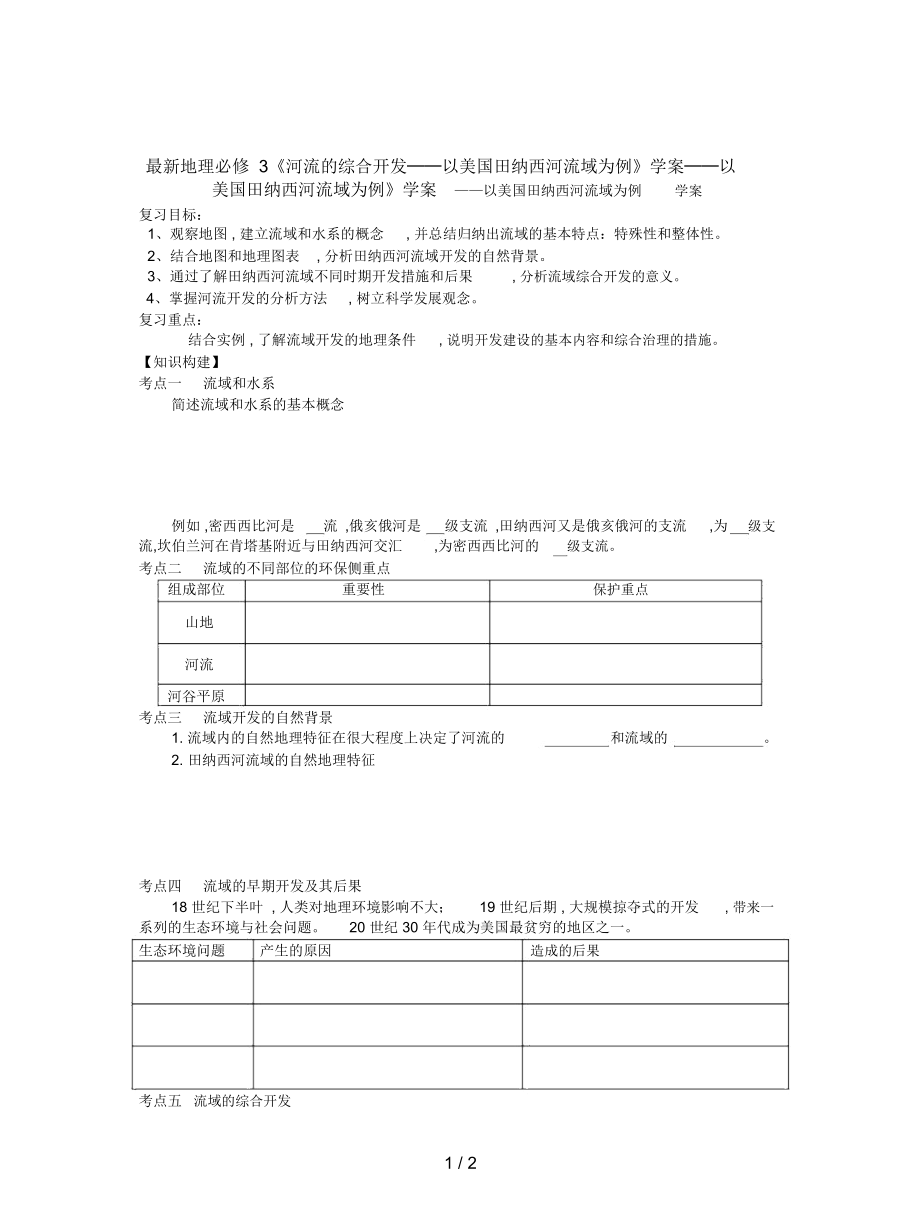 地理必修3《河流的綜合開發(fā)──以美國田納西河流域為例》學案_第1頁