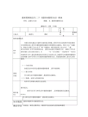 冀教版品生二下《遇到問題想辦法》教案