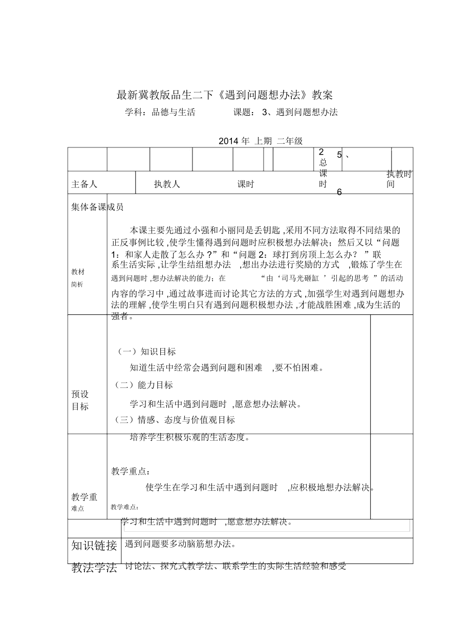 冀教版品生二下《遇到問題想辦法》教案_第1頁