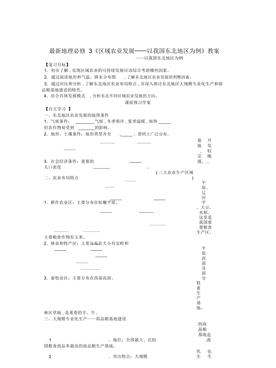 地理必修3《區(qū)域農(nóng)業(yè)發(fā)展──以我國(guó)東北地區(qū)為例》教案_第1頁(yè)