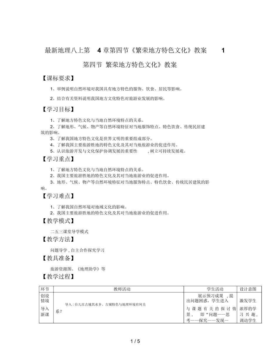 地理八上第4章第四節(jié)《繁榮地方特色文化》教案1_第1頁