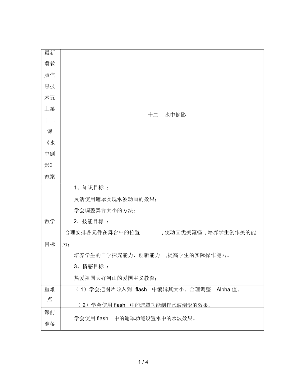 冀教版信息技術(shù)五上第十二課《水中倒影》教案_第1頁