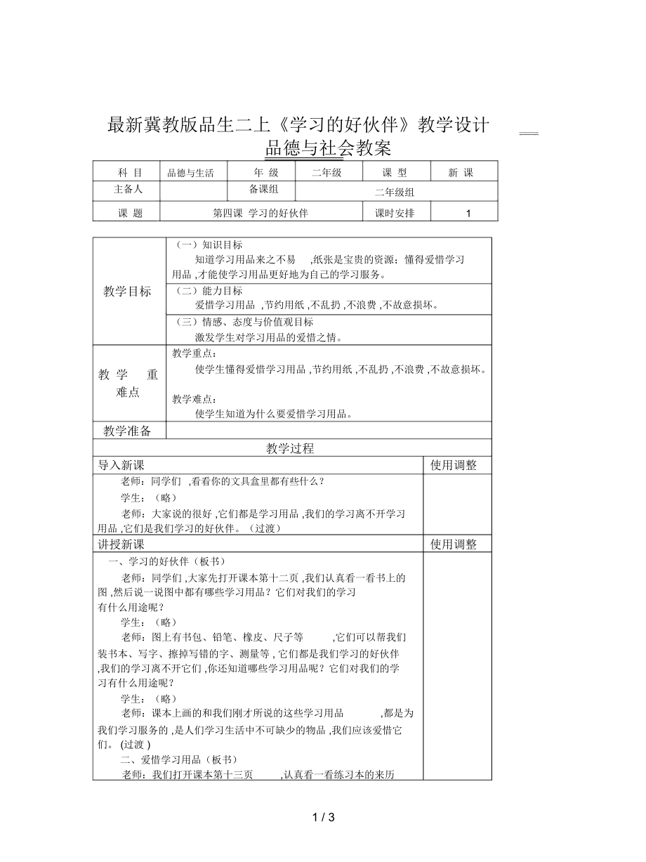 冀教版品生二上《學(xué)習(xí)的好伙伴》教學(xué)設(shè)計(jì)_第1頁(yè)