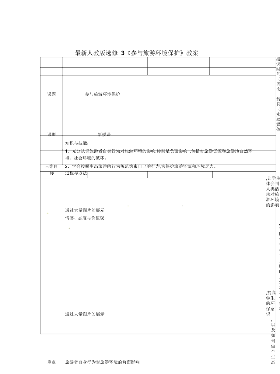 人教版選修3《參與旅游環(huán)境保護》教案_第1頁