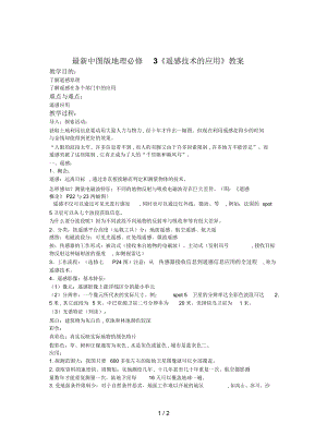 中圖版地理必修3《遙感技術(shù)的應(yīng)用》教案