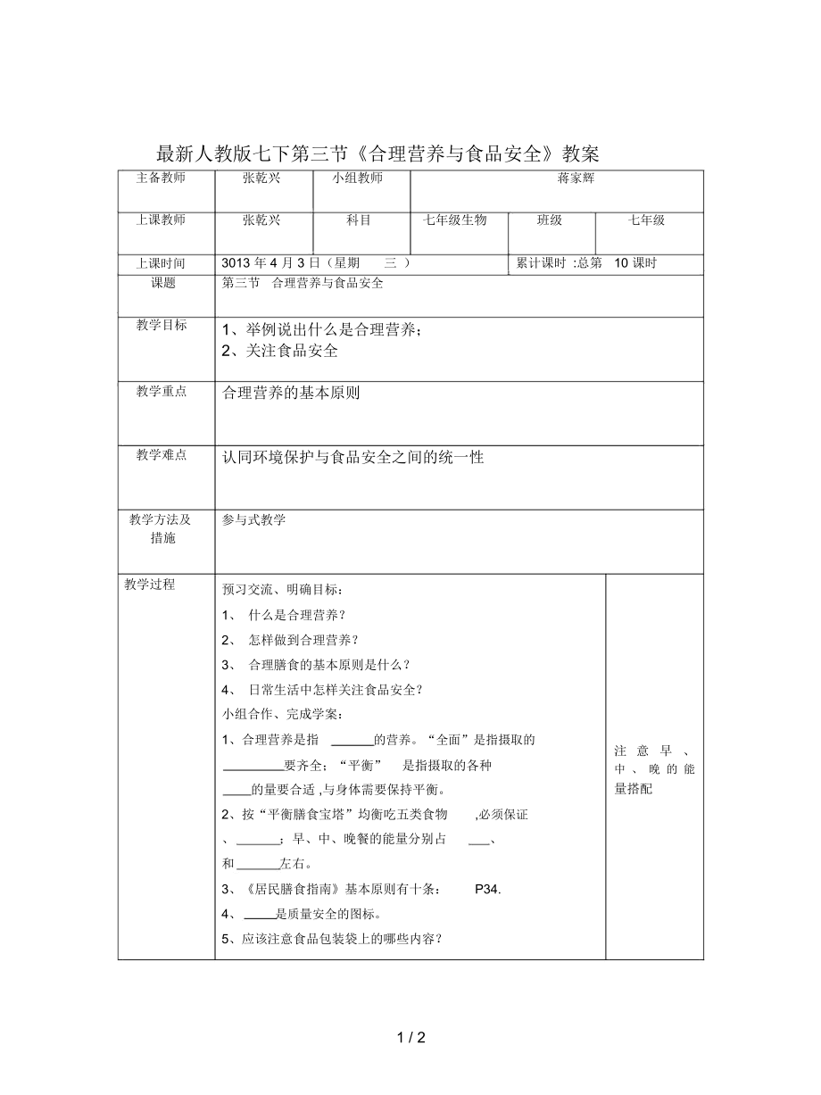 人教版七下第三節(jié)《合理營(yíng)養(yǎng)與食品安全》教案_第1頁(yè)