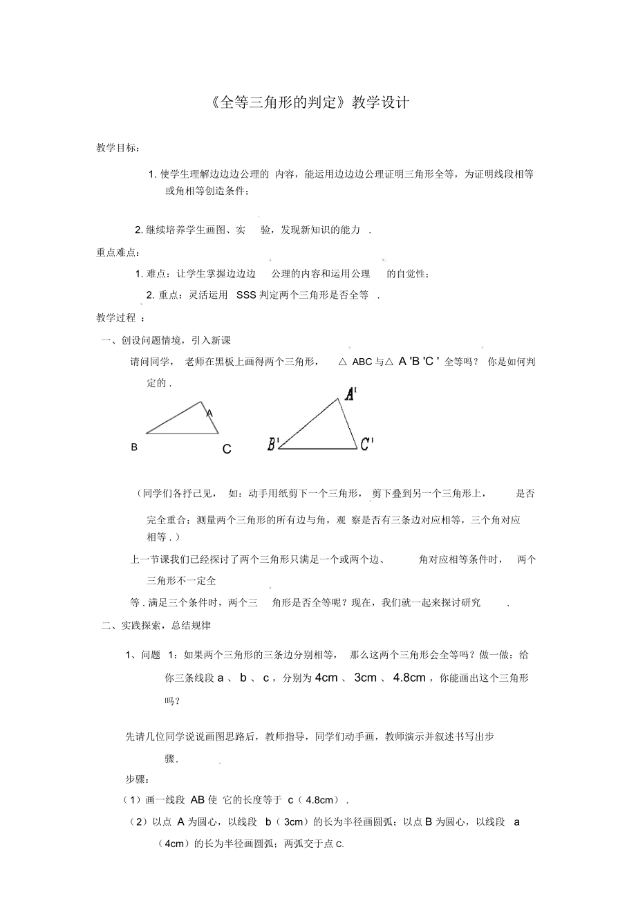 《全等三角形的判定》教學(xué)設(shè)計-01_第1頁