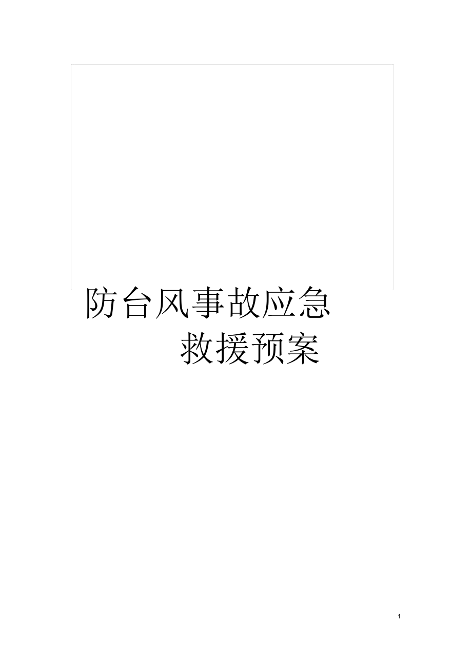 防台风事故应急救援预案_第1页