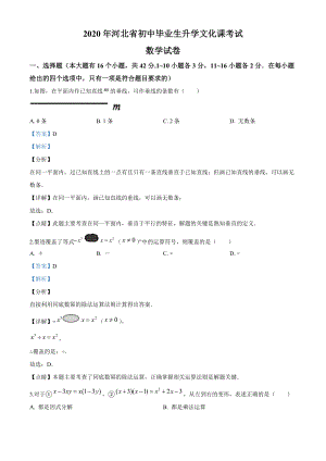 中考卷：河北省20屆數(shù)學試題（解析版）