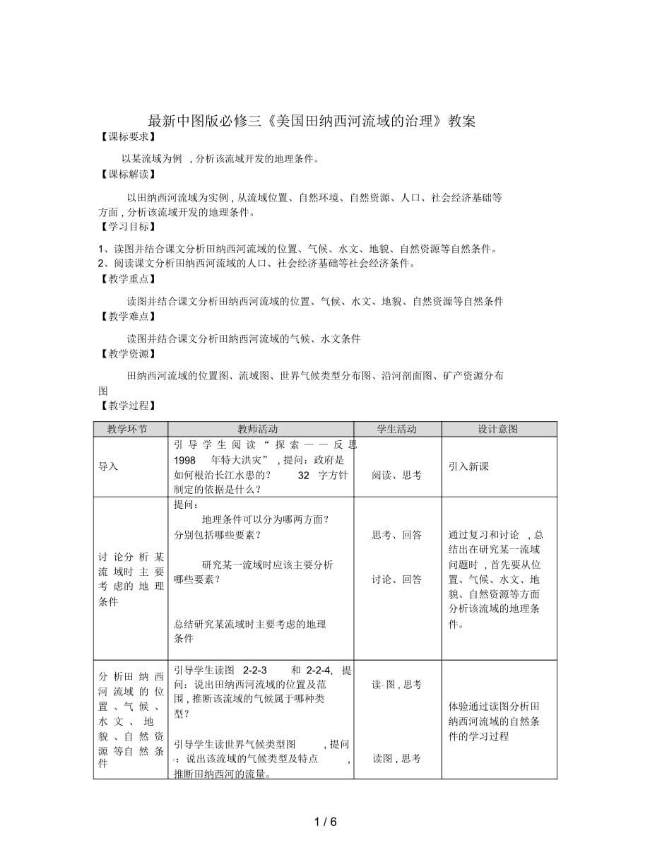 中圖版必修三《美國田納西河流域的治理》教案_第1頁