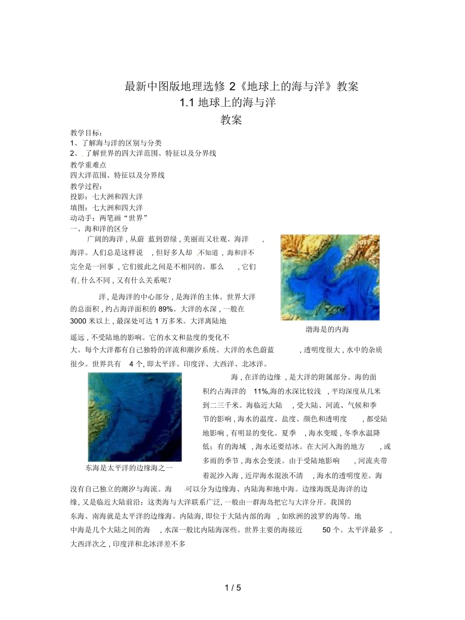 中图版地理选修2《地球上的海与洋》教案_第1页