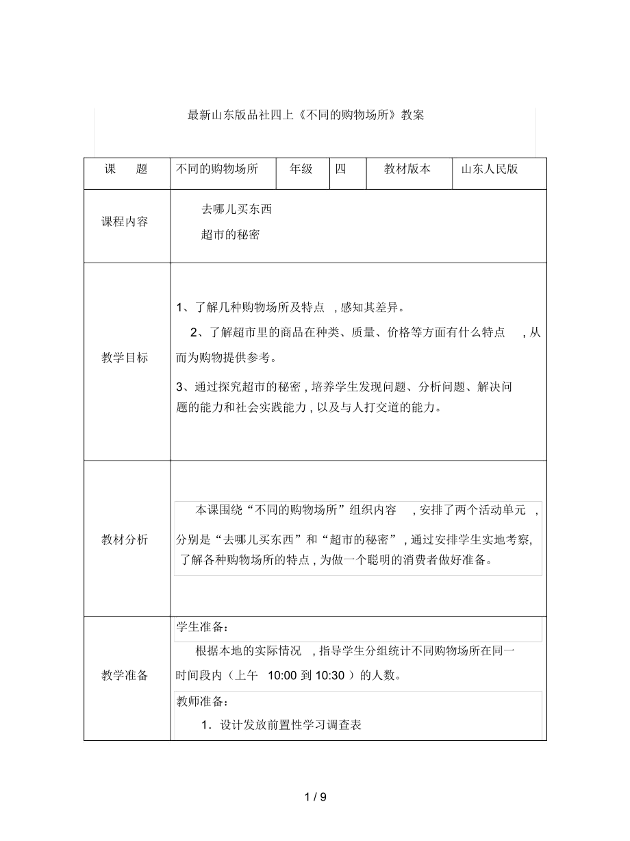 山东版品社四上《不同的购物场所》教案_第1页