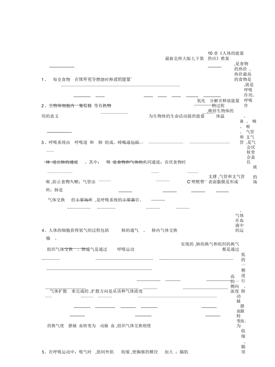 北师大版七下第10章《人体的能量供应》教案_第1页