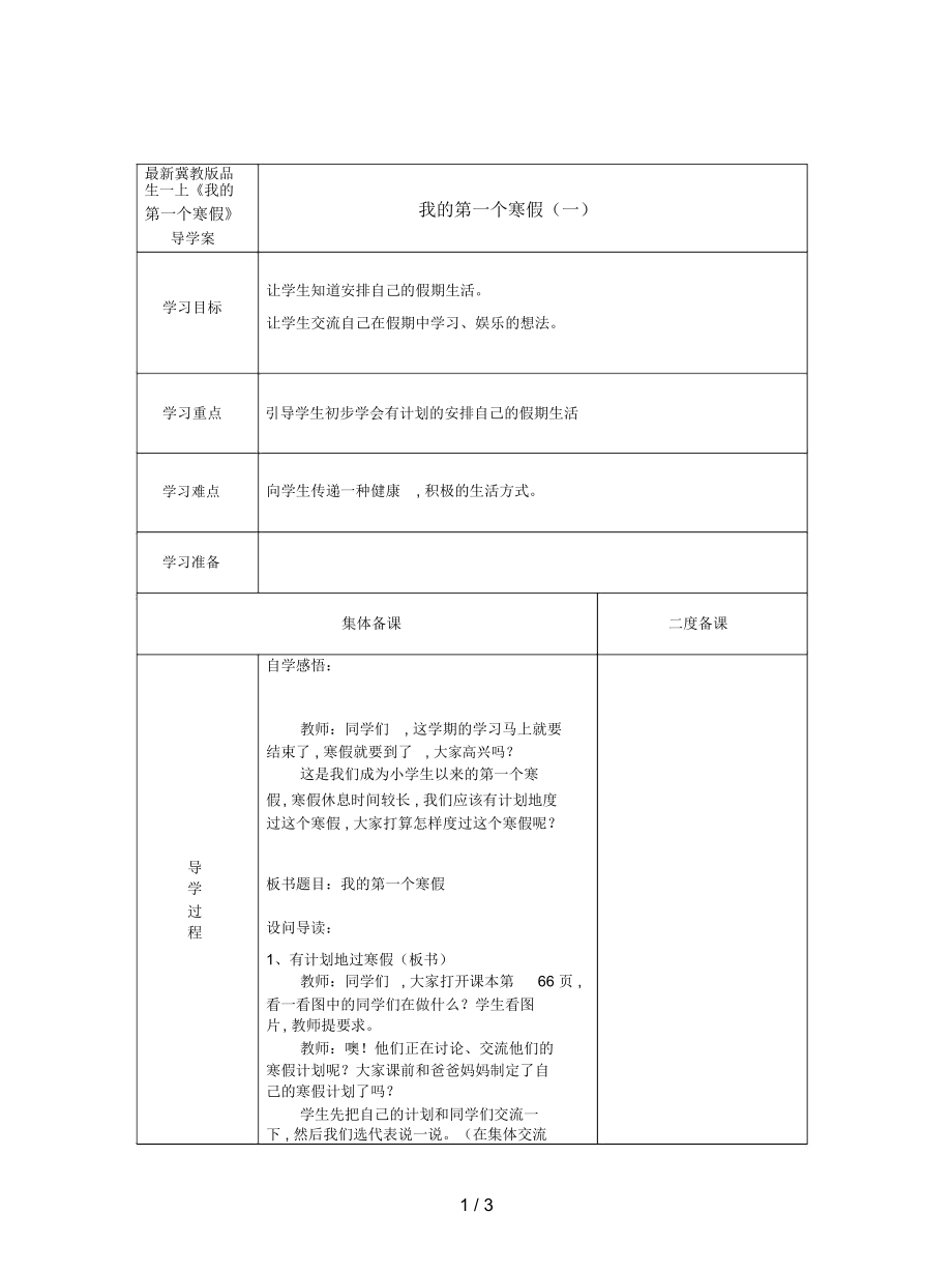 冀教版品生一上《我的第一個寒假》導學案_第1頁