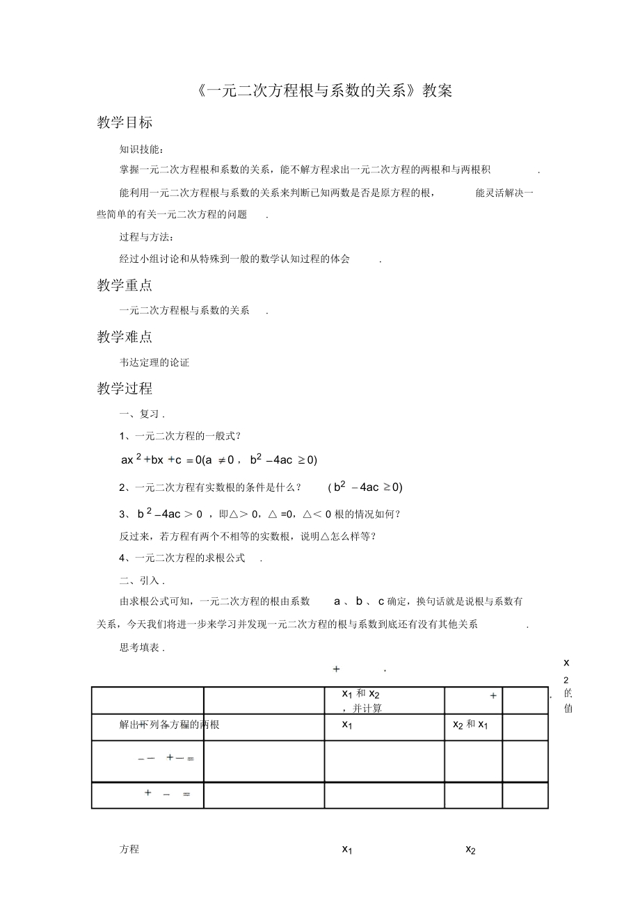 《一元二次方程根與系數(shù)的關(guān)系》教案_第1頁