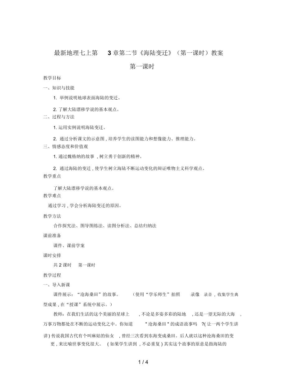 地理七上第3章第二節(jié)《海陸變遷》(第一課時)教案_第1頁