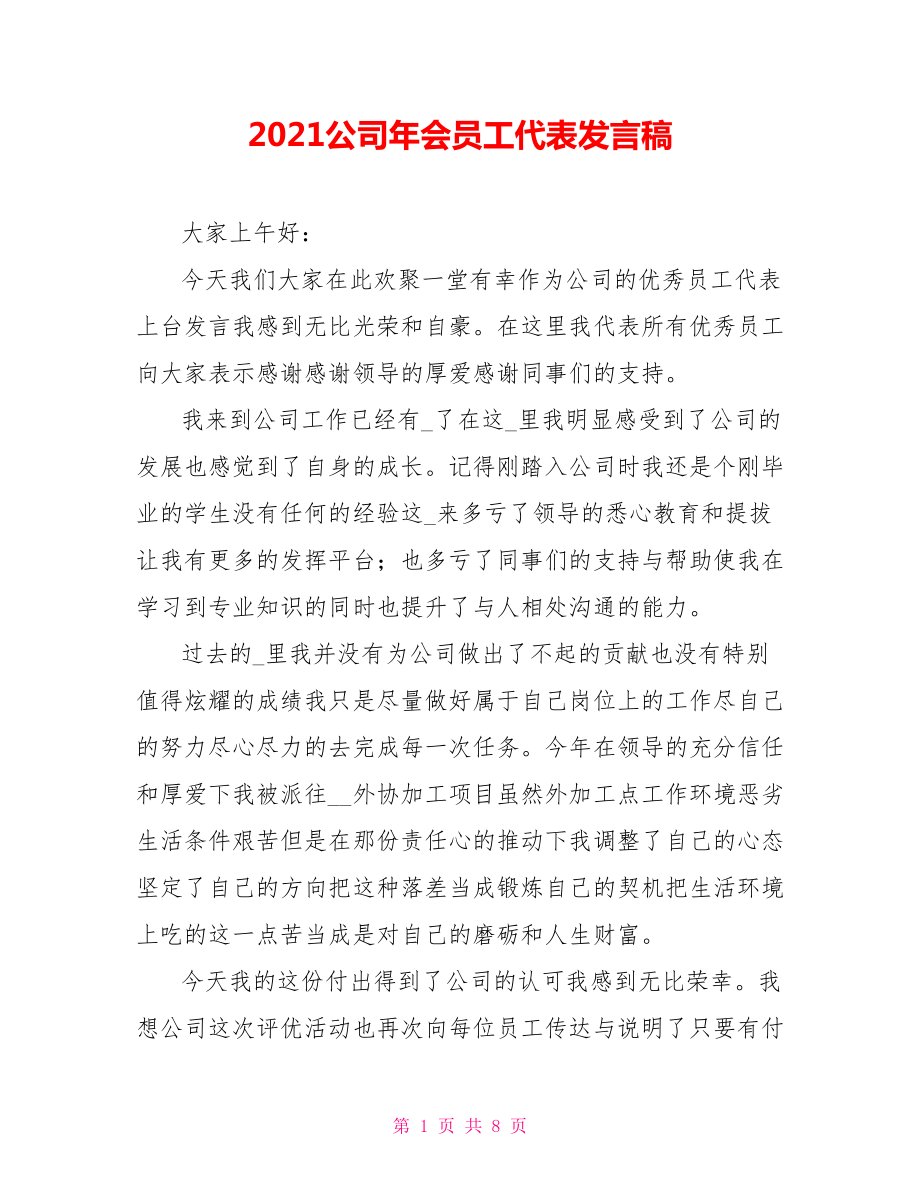 2021公司年会员工代表发言稿.doc_第1页