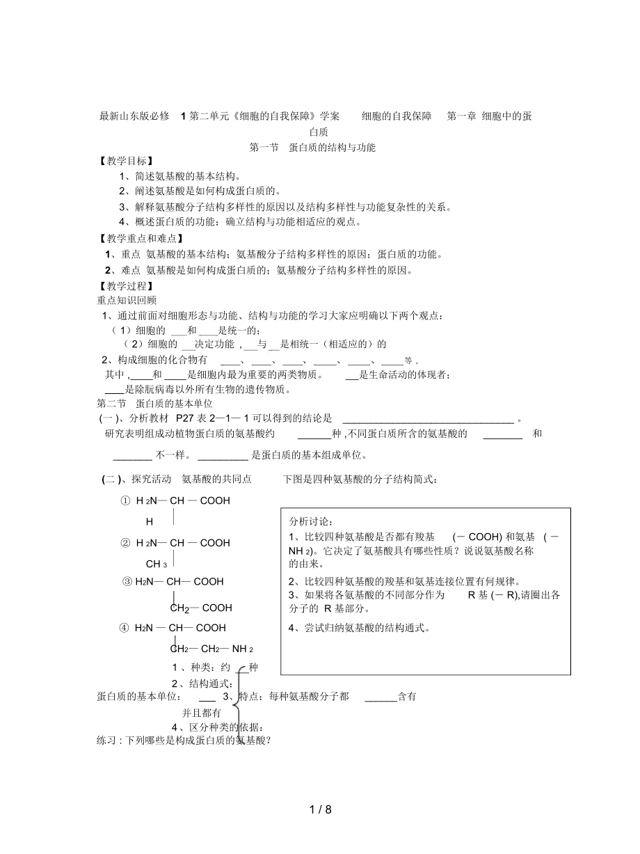 山東版必修1第二單元《細(xì)胞的自我保障》學(xué)案_第1頁