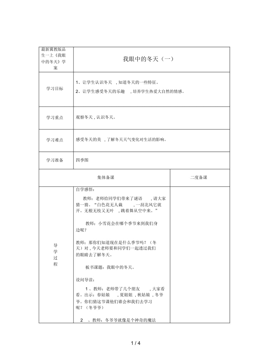 冀教版品生一上《我眼中的冬天》學(xué)案_第1頁