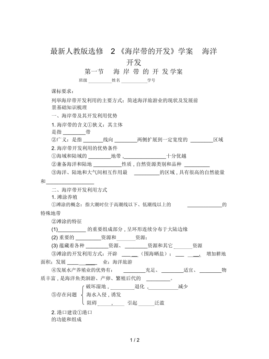 人教版選修2《海岸帶的開(kāi)發(fā)》學(xué)案_第1頁(yè)