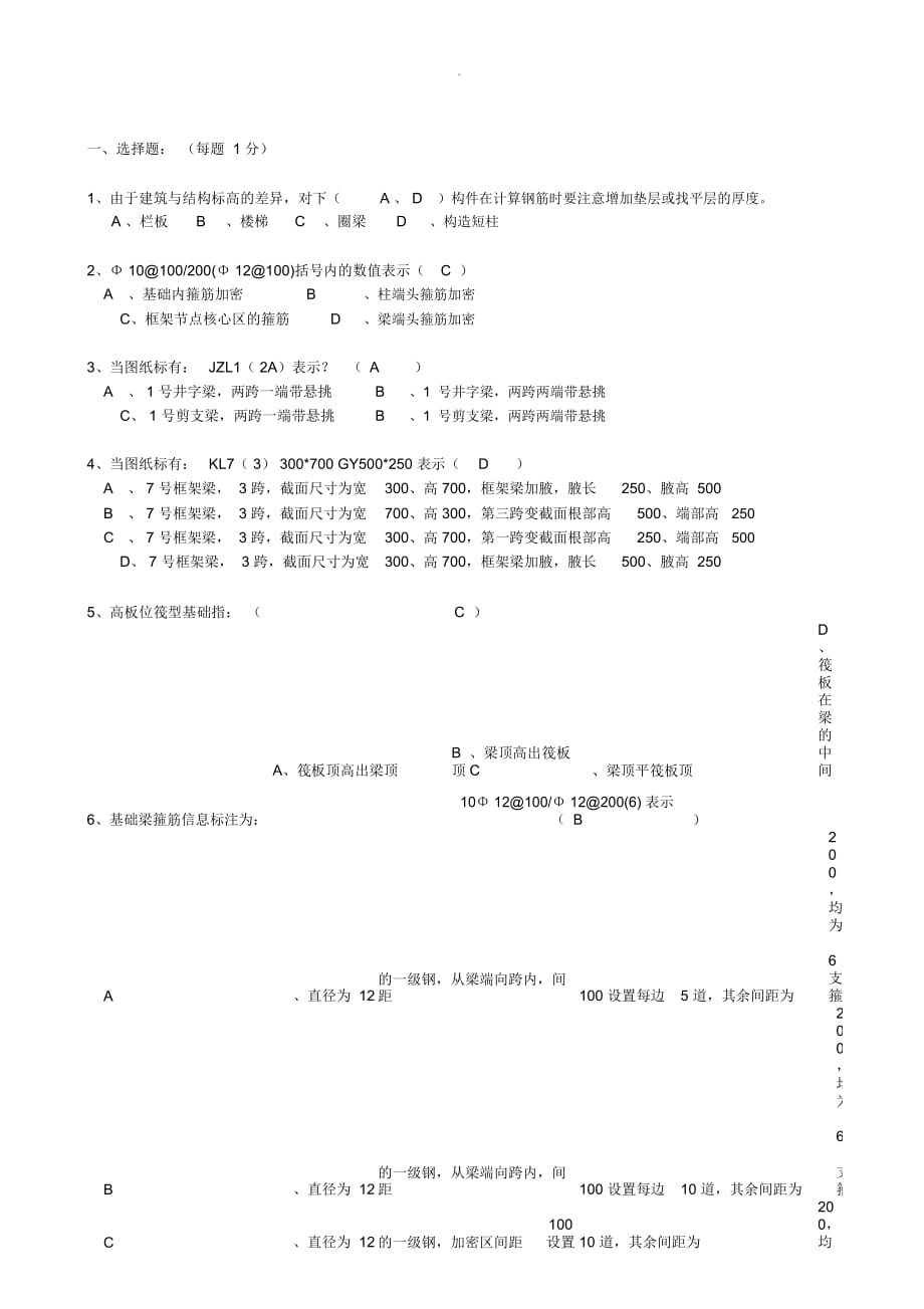 鋼筋算量基礎(chǔ)知識(shí)試題(有答案)_第1頁