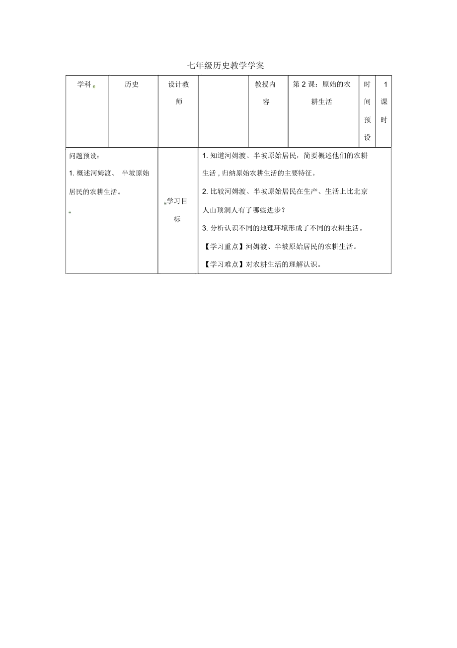 人教版七上《原始的農(nóng)耕生活》教案_第1頁(yè)