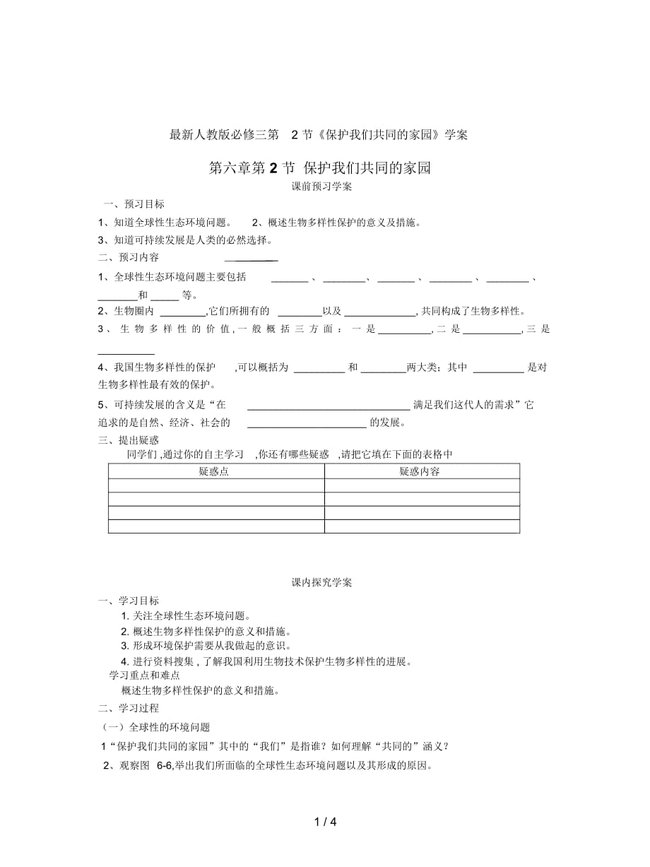 人教版必修三第2節(jié)《保護(hù)我們共同的家園》學(xué)案_第1頁