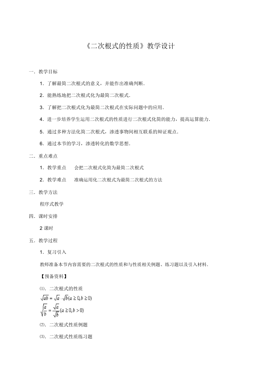 《二次根式的性質(zhì)》教學(xué)設(shè)計-01_第1頁