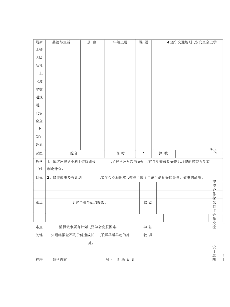 北师大版品社一上《遵守交通规则,安安全全上学》教案_第1页