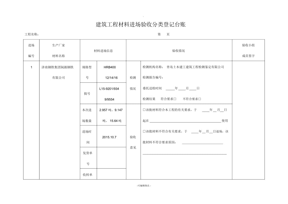 原材料驗收登記臺賬_第1頁