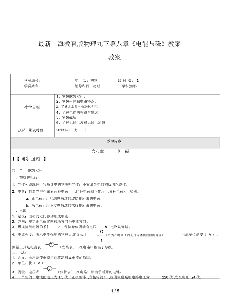 上海教育版物理九下第八章《電能與磁》教案_第1頁(yè)