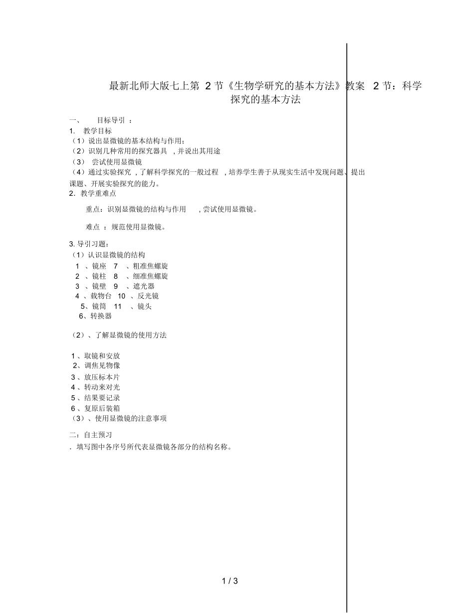 北师大版七上第2节《生物学研究的基本方法》教案_第1页