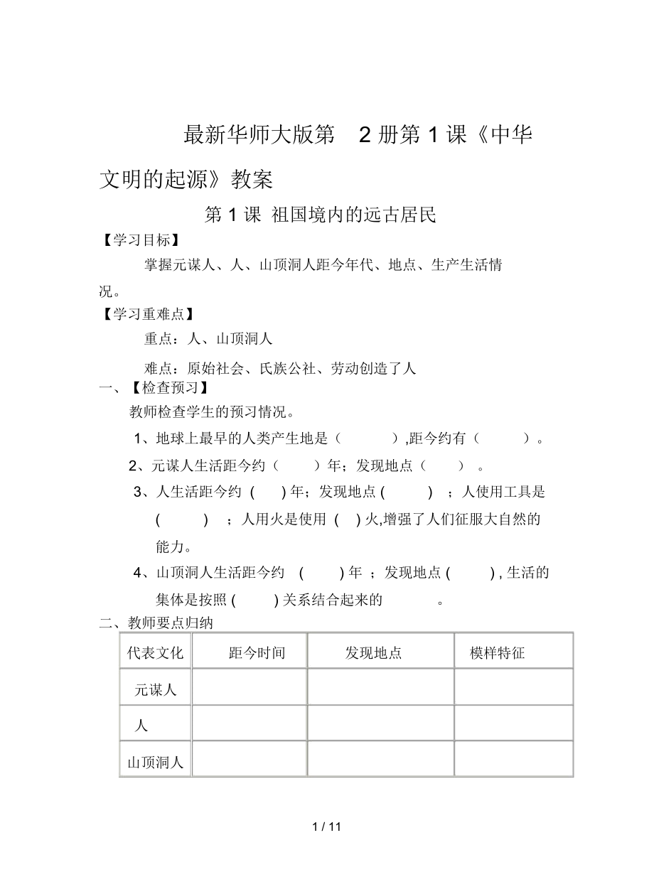 華師大版第2冊第1課《中華文明的起源》教案_第1頁