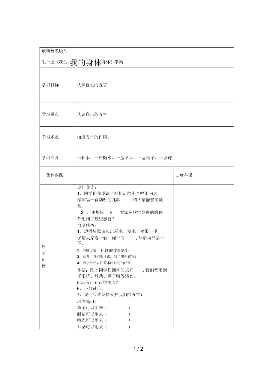 冀教版品生一上《我的身體》學案_第1頁