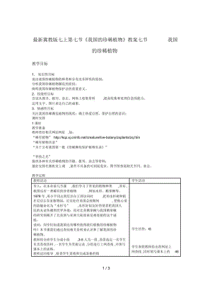 冀教版七上第七節(jié)《我國的珍稀植物》教案