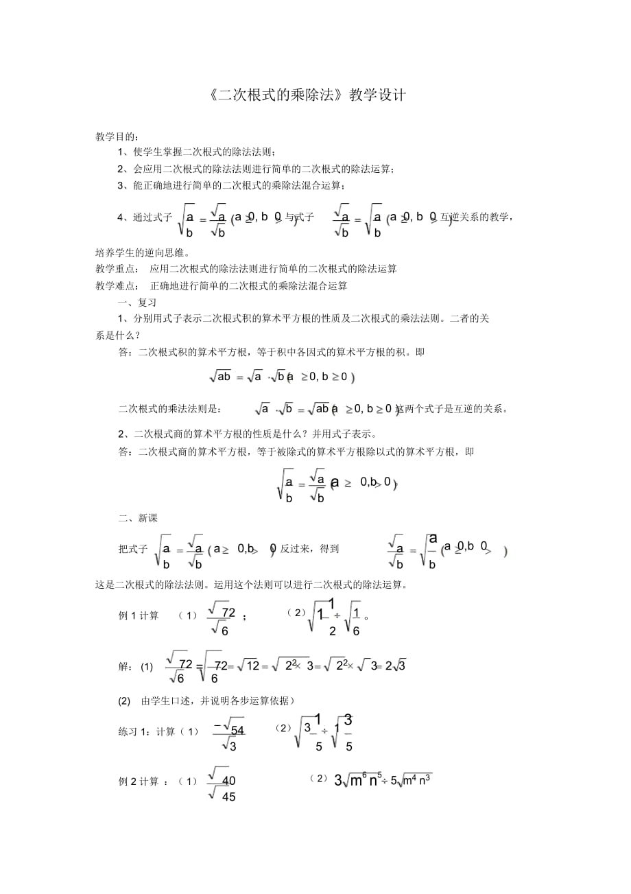 《二次根式的乘除法》教学设计-02_第1页