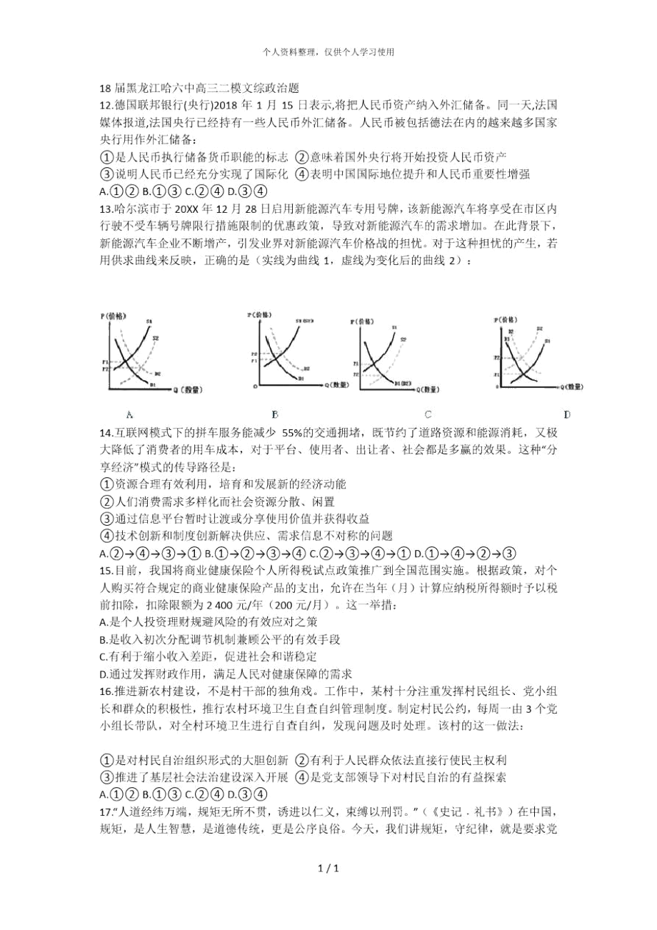 18屆哈六中高三二模文綜政治題_第1頁