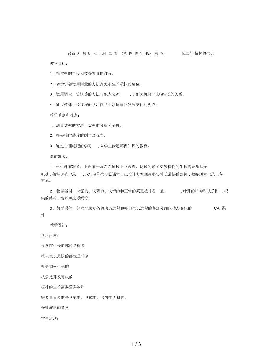 人教版七上第二节《植株的生长》教案_第1页